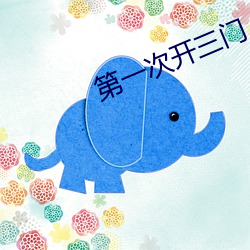 第一次开三(s¨¡n)门