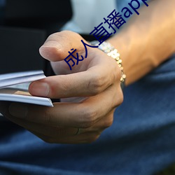 成人直播app下載