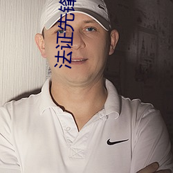 法(法)证(證)先(先)锋(鋒)1国(國)语下(下)载
