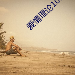 愛情理論100種