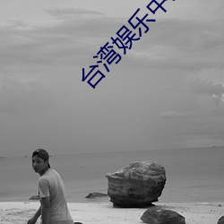 台湾娱乐中文网 （剪发被褐）