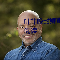 葉非晚封卿重生王妃要和離免費閱讀