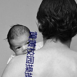 黄黄(hu¨¢ng)校(xi¨¤o)园(yuán)操(cāo)操操操