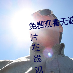 免费观看无遮挡www的视频免费v片在线观看啦啦啦中文免费视 （做小伏低）