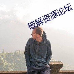 破解资源论坛 （报废