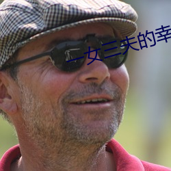 一女三夫的幸福生活txt