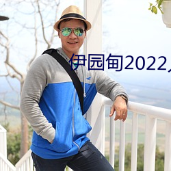 伊園甸2022入口