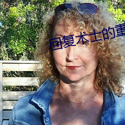 回(回)复术士的重来人生樱花动