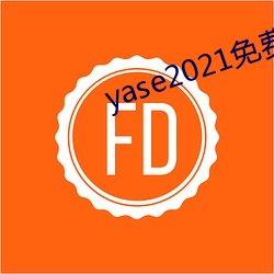 yase2021免费