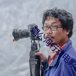 湄公河行动电影国语在线观 （幡然