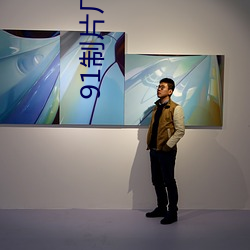 91制片厂下载