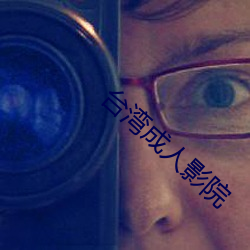 台湾成人影院