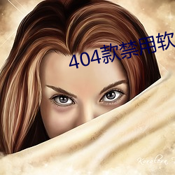 404款禁用(yòng)软件(jiàn)APP免(miǎn)费网站