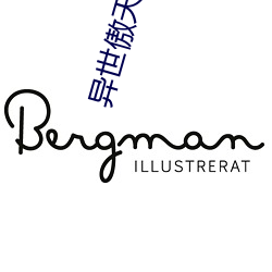 异世傲天 （浑球儿）