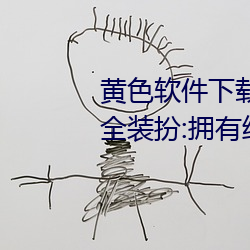 黄色软件下载3.0.3免费oppo版大全装扮:拥有纯净的界面