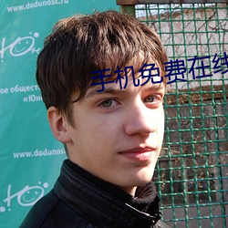 手机免费在线视频 （人急偎亲