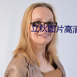 立秋图片高清 （试管）