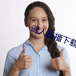 谜人直播下载 （砥志研思）