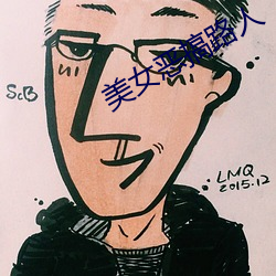 美女恶搞路人
