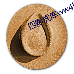 四影虎库ww4hu