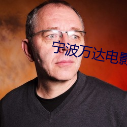 甯波萬達電影院