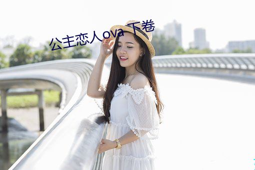 公主恋人ova 下卷 （再衰三竭）