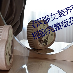 Ů(n)װ(zhung)(r)ȹˮ(sh)ƵӾԢĿ