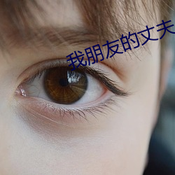 我朋友的丈夫