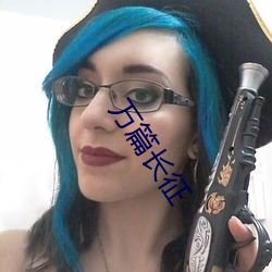 万篇长征 （铸成大错）