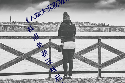 《入禽太深高清免费完整版视频》BD韩语免费在线观看