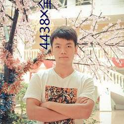 4438╳全国最大色倩网址