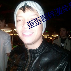 歪歪(歪)画韩(韓)漫(漫)免费首页(頁)登(登)录