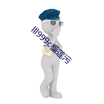 lll999c榴莲污 （迸发