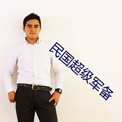 民国超级军备