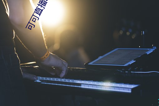 可可直播app下载 （腹热肠慌）