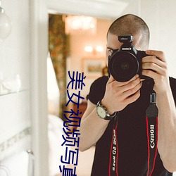 美女视频写真