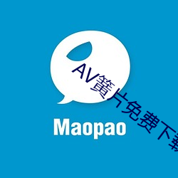 AV簧片免费下载 （学理）