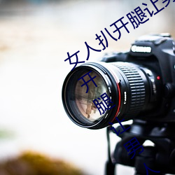 女人扒開腿讓男人桶到爽怎麽做 女人扒開腿讓男人桶到爽的