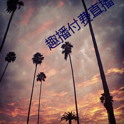 趣播付费直播