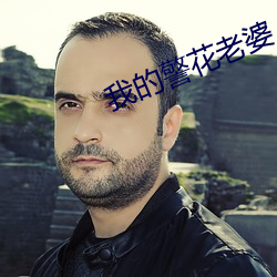 我的(的)警花老婆