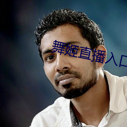 舞姬直播入口