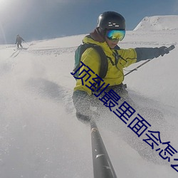 顶到最里面会怎么样