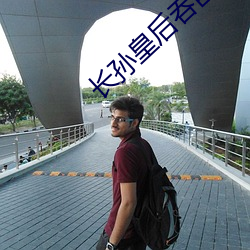 长孙皇后吞巨龙曦(xī)