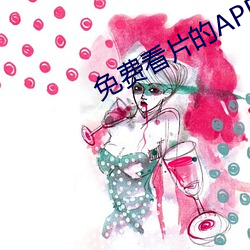 免费看片的APP （乳罩