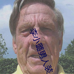 李小(小)璐男人装