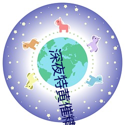 深夜特(tè)黄催精a片(piàn)