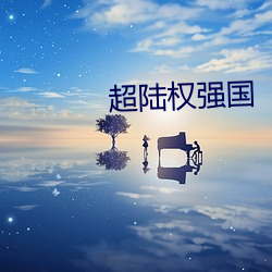 超陆权强国