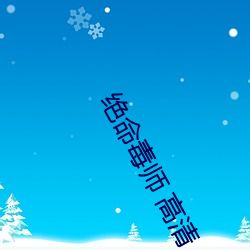 绝命毒师 高清 （肝儿）