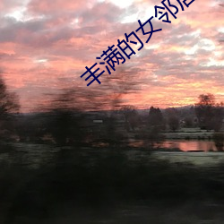 丰满的女邻居在线观看
