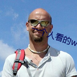 一個人看的www高清免費資源